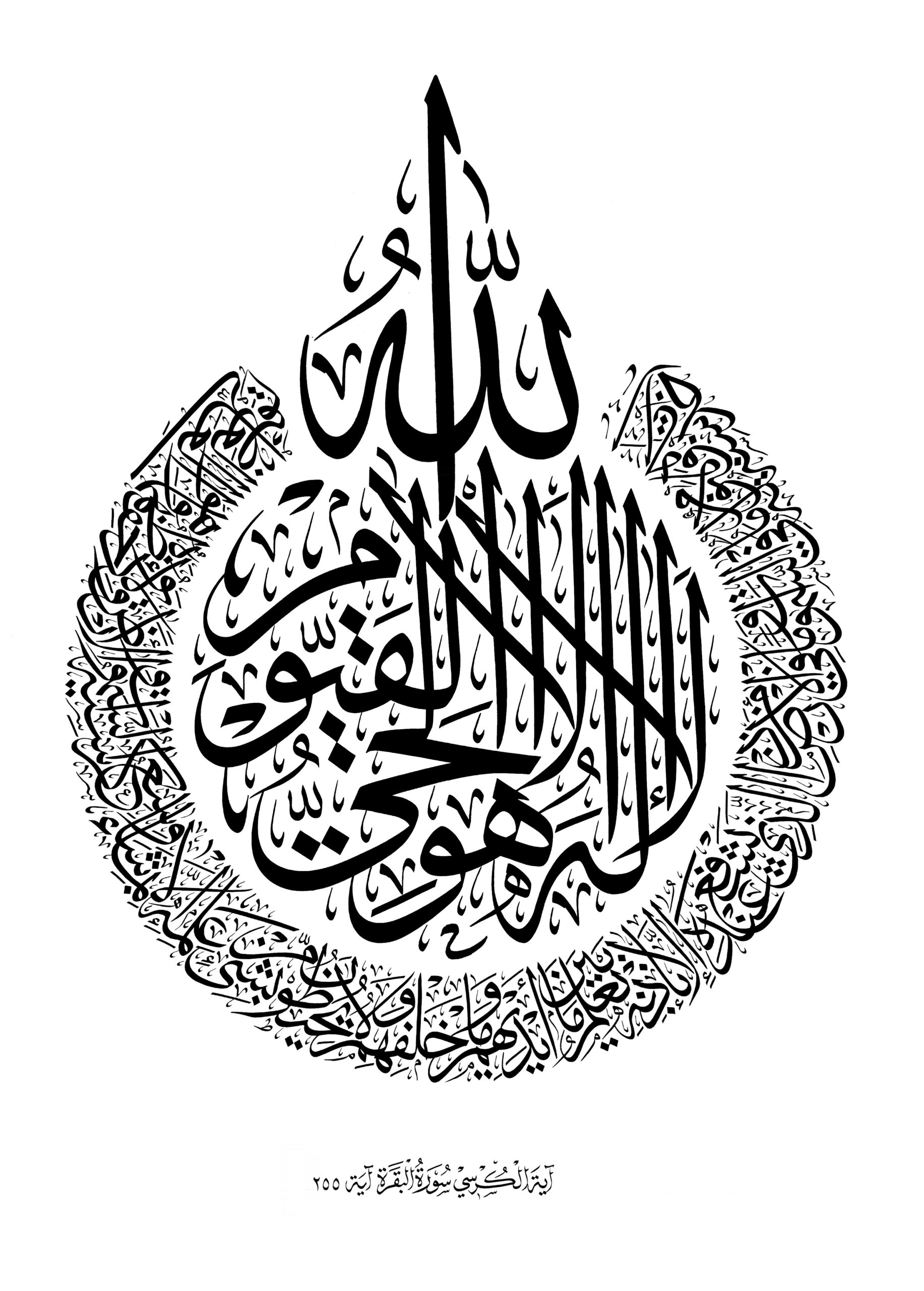 Al Baqarah 2 255 Ayat Kursi Free Islamic Calligraphy